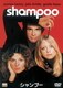 シャンプー [DVD]