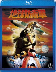 地球防衛軍 [Blu-ray Disc]