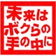 DRAMADA-J「未来はボクらの手の中に」 [DVD]