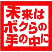 DRAMADA-J「未来はボクらの手の中に」