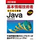 基本情報技術者らくらく突破Java 改訂新版;第2版 [単行本]
