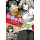 氷室の天地Fate/school life 3（IDコミックス 4コマKINGSぱれっとコミックス） [コミック]
