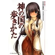 神の国の歩きかた―萌え萌え日本神話講座 [単行本]
