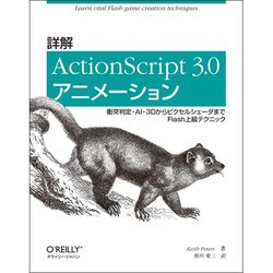 詳解ActionScript3.0アニメーション―衝突判定・AI・3DからピクセルシェーダまでFlash上級テクニック [単行本]