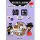 旅の指さし会話帳〈5〉韓国(韓国語) 第3版 [単行本]