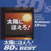 太陽にほえろ!オリジナル・サウンドトラック 80'sベスト