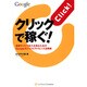クリックで稼ぐ!―携帯サイトで収入を得るためのGoogleモバイルアドセンス活用術 [単行本]