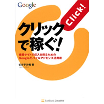 クリックで稼ぐ!―携帯サイトで収入を得るためのGoogleモバイルアドセンス活用術 [単行本]
