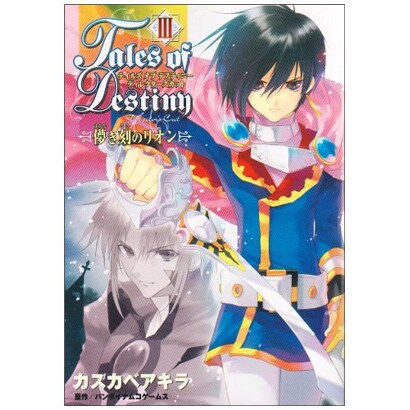 テイルズ　オブ　デスティニー　ディレクターズカット　－儚き刻のリオン－（３）(電撃コミックス) [コミック]