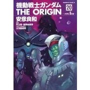 機動戦士ガンダム THE ORIGIN 20 ソロモン編・後 （角川コミックス・エース） [コミック]