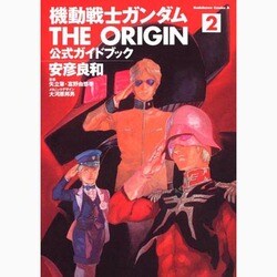 ヨドバシ Com 機動戦士ガンダムthe Origin公式ガイドブック 2 角川コミックス エース コミック 通販 全品無料配達