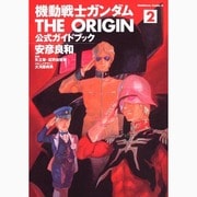 機動戦士ガンダムTHE ORIGIN公式ガイドブック〈2〉(角川コミックス・エース) [コミック]