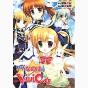 魔法少女リリカルなのはＶｉＶｉｄ　（１）(角川コミックス・エース) [コミック]