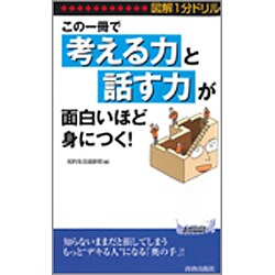 図解1分ドリル この一冊で「考える力」と「話す力」が面白いほど身につく!(青春新書PLAY BOOKS) [新書]