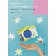 はじめての「ゆるかわ写真」レッスン―"撮りたいもの"をイメージのままに撮り下ろすレシピ集(美術のじかんシリーズ) [単行本]