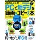 これなら分かるPCで地デジを録画&コピーする本－初歩から始めるハイビジョン録画テクニック!（INFOREST MOOK PC・GIGA特別集中講座 371） [ムックその他]
