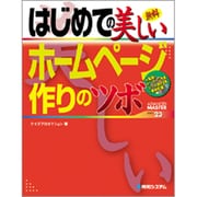はじめての美しいホームページ作りのツボ(ADVANCED MASTER SERIES〈23〉) [単行本]