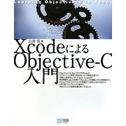 XcodeによるObjective-C入門 [単行本]