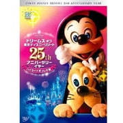 ドリームス オブ 東京ディズニーリゾート 25th アニバーサリーイヤー ハイライトぎっしり編