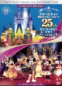 ドリームス オブ 東京ディズニーリゾート 25th アニバーサリーイヤー ショー×2 まるごと編 [DVD]