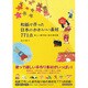和紙で作った日本のかわいい素材771点―楽しい創作貼り絵の素材集 [単行本]