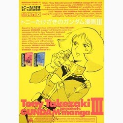 トニーたけざきのガンダム漫画 3（角川コミックス・エース 113-3） [コミック]