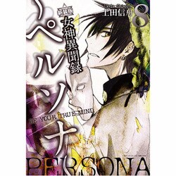 芸能人愛用 ヨドバシ.com TRUE YOUR 新装版－BE 8 女神異聞録ペルソナ - 全巻セット