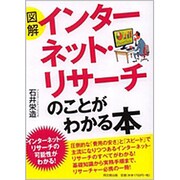 図解 インターネット・リサーチのことがわかる本(DO BOOKS) [単行本]