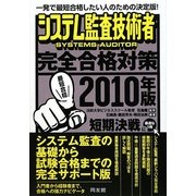 システム監査技術者完全合格対策〈2010年版〉 [単行本]