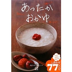 ヨドバシ.com - あったかおかゆ―うれしい!たのしい!おいしい! [単行本