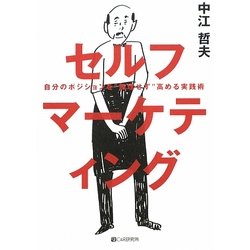 セルフマーケティング―自分のポジションを"無理せず"高める実践術 [単行本]