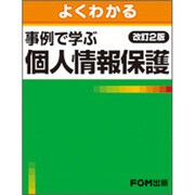 よくわかる事例で学ぶ個人情報保護 改訂2版 [単行本]