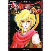 天は赤い河のほとり 外伝―眉月(ルルル文庫) [文庫]