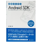基礎から学ぶAndroid SDK―これから主流になるGoogleケータイのアプリ開発環境の手引書 Android SDK2.0に対応 Android1.6/2.0対応 [単行本]