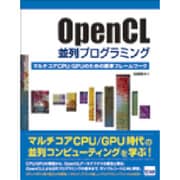 OpenCL並列プログラミング－マルチコアCPU/GPUのための標準フレームワーク [単行本]