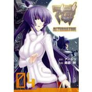 マブラヴ　オルタネイティヴ（４）(電撃コミックス) [コミック]