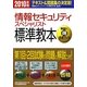 情報セキュリティスペシャリスト標準教本〈2010年版〉 [単行本]