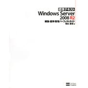 標準テキストWindows Server2008R2構築・運用・管理パーフェクトガイド [単行本]