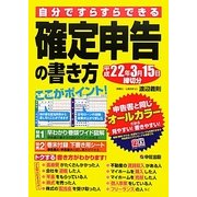 確定申告の書き方―平成22年3月15日締切分 [単行本]