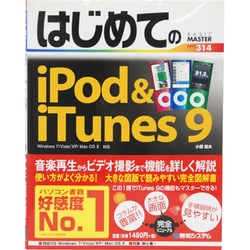 はじめてのiPod & iTunes 9―Windows7/Vista/XP/Mac OS X対応(BASIC MASTER SERIES) [単行本]
