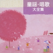 童謡・唱歌 大全集
