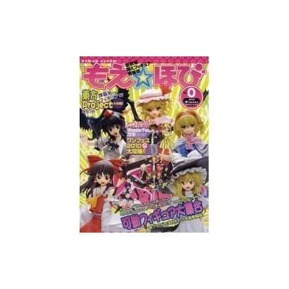 もえ☆ほび Vol.0 (2010 Winter)－新感覚萌えフィギュア情報誌（ロマンアルバム） [ムックその他]