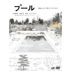プール [DVD]