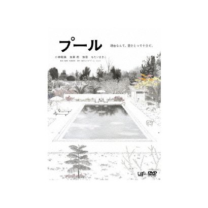 プール [DVD]