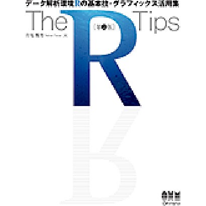 The R Tips―データ解析環境Rの基本技・グラフィックス活用集 第2版 [単行本]