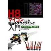 H8マイコンによる組込みプログラミング入門－ロボットで学ぶC言語 [単行本]
