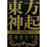 東方神起見聞録 [単行本]