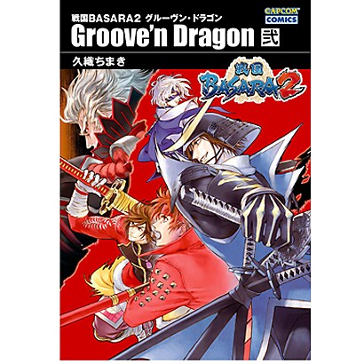 戦国BASARA2グルーヴン・ドラゴン 第2巻（CAPCOM COMICS） [文庫]