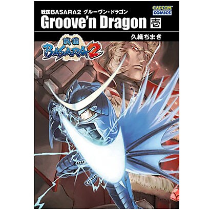 戦国BASARA2グルーヴン・ドラゴン 第1巻（CAPCOM COMICS） [文庫]