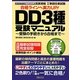 工事担任者試験DD3種受験マニュアル―受験の手続きから合格まで〈2010年春版〉 [単行本]